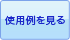 �g�p�������