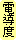 電導度