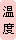 温度