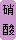 硝酸