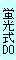 蛍光式 DO