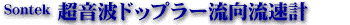 SonTek�����g�h�b�v���[���������v�i�y�[�W�^�C�g���j