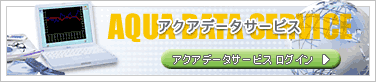 �A�N�A�f�[�^�T�[�r�X�@���O�C��